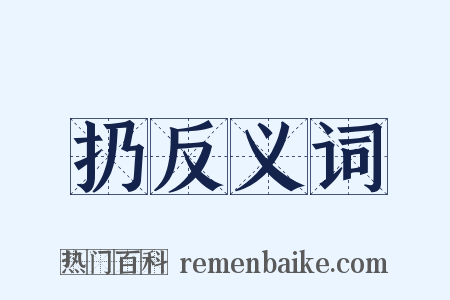 扔反义词是什么意思的图片
